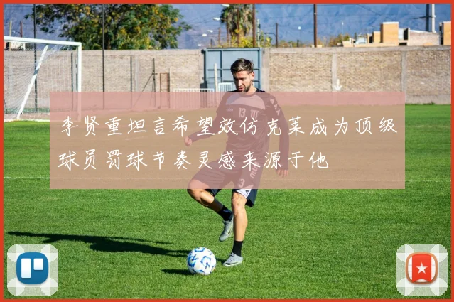 李贤重坦言希望效仿克莱成为顶级球员罚球节奏灵感来源于他