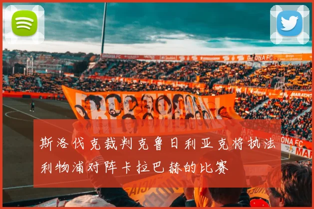 斯洛伐克裁判克鲁日利亚克将执法利物浦对阵卡拉巴赫的比赛