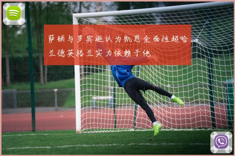 萨顿与罗宾逊认为凯恩全面性超哈兰德英格兰实力依赖于他