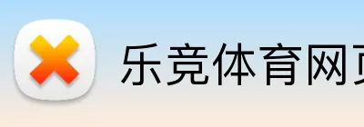 乐竞体育网页 Logo